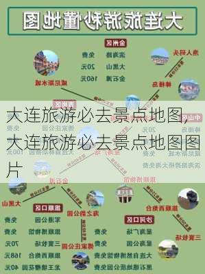 大连旅游必去景点地图,大连旅游必去景点地图图片-第1张图片-阳光出游网