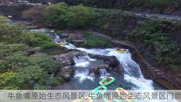 牛鱼嘴原始生态风景区,牛鱼嘴原始生态风景区门票-第1张图片-阳光出游网