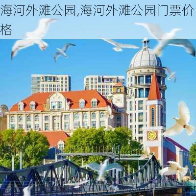 海河外滩公园,海河外滩公园门票价格-第2张图片-阳光出游网