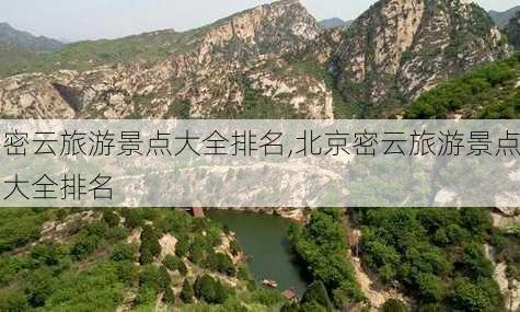 密云旅游景点大全排名,北京密云旅游景点大全排名-第1张图片-阳光出游网