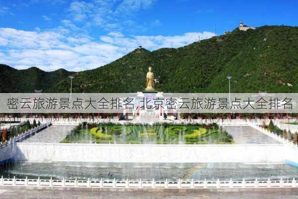 密云旅游景点大全排名,北京密云旅游景点大全排名-第2张图片-阳光出游网