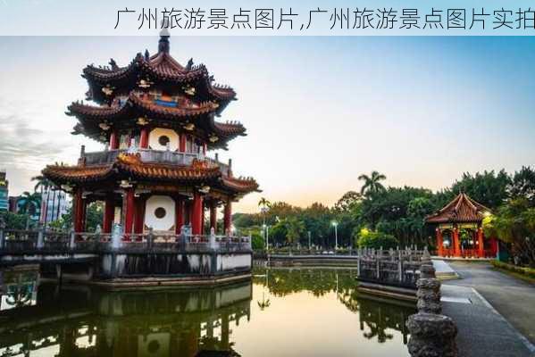 广州旅游景点图片,广州旅游景点图片实拍-第1张图片-阳光出游网