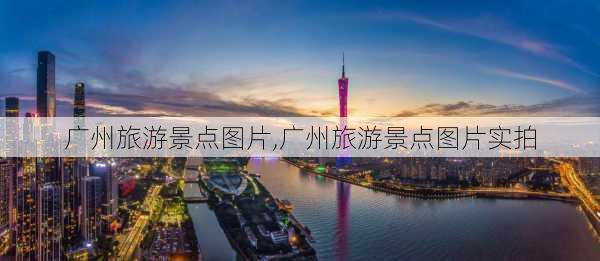 广州旅游景点图片,广州旅游景点图片实拍-第2张图片-阳光出游网