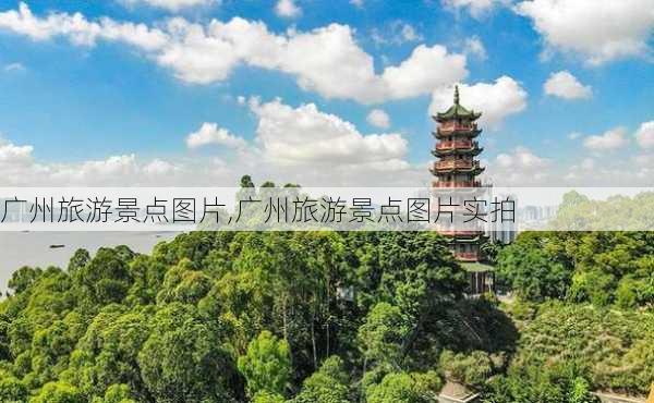 广州旅游景点图片,广州旅游景点图片实拍-第3张图片-阳光出游网