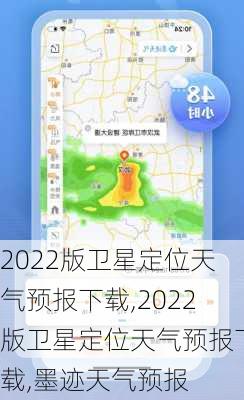 2022版卫星定位天气预报下载,2022版卫星定位天气预报下载,墨迹天气预报-第1张图片-阳光出游网