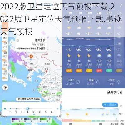 2022版卫星定位天气预报下载,2022版卫星定位天气预报下载,墨迹天气预报-第2张图片-阳光出游网