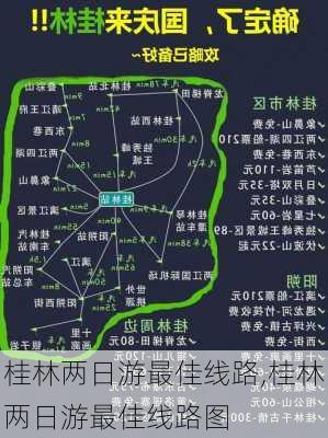 桂林两日游最佳线路,桂林两日游最佳线路图-第2张图片-阳光出游网