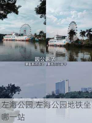 左海公园,左海公园地铁坐哪一站