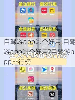 自驾游app哪个好用,自驾游app哪个好用?自驾游app排行榜-第1张图片-阳光出游网