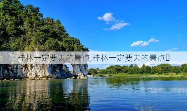 桂林一定要去的景点,桂林一定要去的景点㇏-第1张图片-阳光出游网