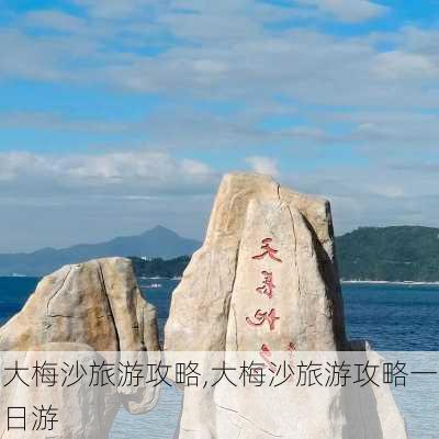 大梅沙旅游攻略,大梅沙旅游攻略一日游-第2张图片-阳光出游网