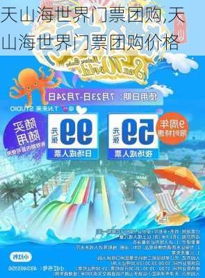 天山海世界门票团购,天山海世界门票团购价格-第2张图片-阳光出游网