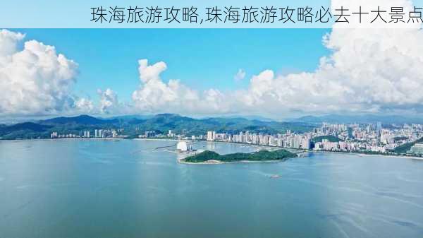 珠海旅游攻略,珠海旅游攻略必去十大景点