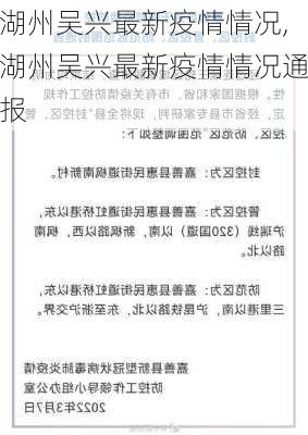 湖州吴兴最新疫情情况,湖州吴兴最新疫情情况通报-第3张图片-阳光出游网