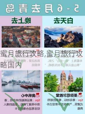 蜜月旅行攻略,蜜月旅行攻略国内-第2张图片-阳光出游网