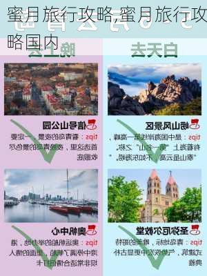 蜜月旅行攻略,蜜月旅行攻略国内-第1张图片-阳光出游网