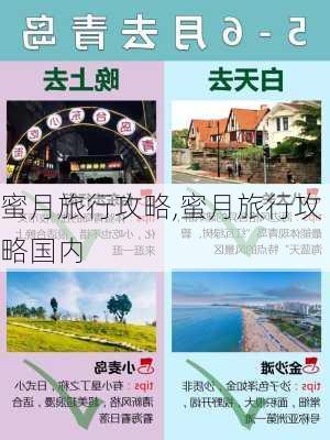 蜜月旅行攻略,蜜月旅行攻略国内-第3张图片-阳光出游网