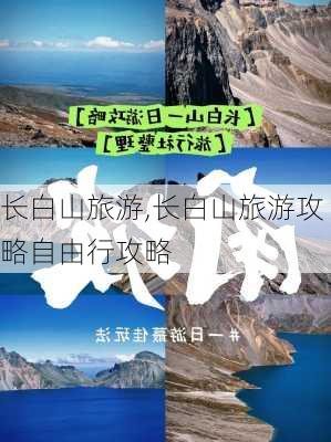 长白山旅游,长白山旅游攻略自由行攻略-第2张图片-阳光出游网