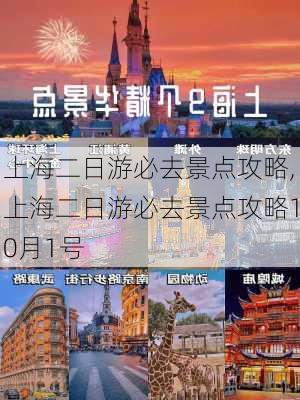 上海二日游必去景点攻略,上海二日游必去景点攻略10月1号-第3张图片-阳光出游网