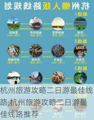 杭州旅游攻略二日游最佳线路,杭州旅游攻略二日游最佳线路推荐-第1张图片-阳光出游网