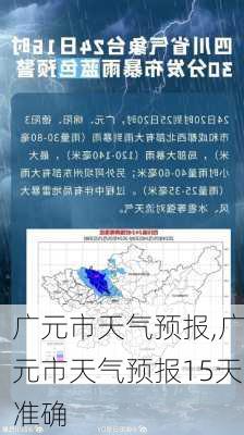 广元市天气预报,广元市天气预报15天准确-第1张图片-阳光出游网