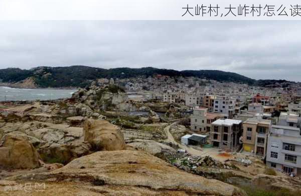 大岞村,大岞村怎么读-第3张图片-阳光出游网