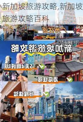 新加坡旅游攻略,新加坡旅游攻略百科