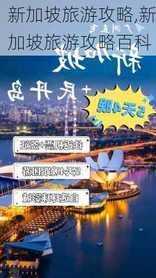 新加坡旅游攻略,新加坡旅游攻略百科-第3张图片-阳光出游网