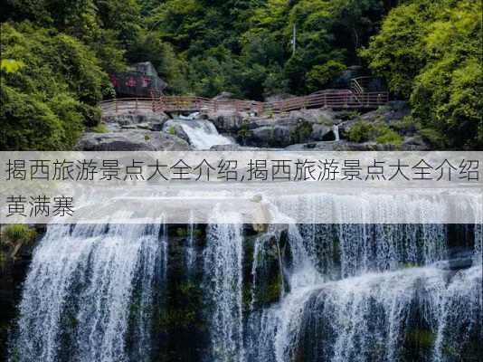 揭西旅游景点大全介绍,揭西旅游景点大全介绍黄满寨