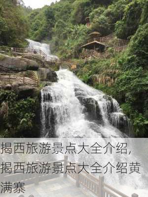 揭西旅游景点大全介绍,揭西旅游景点大全介绍黄满寨-第3张图片-阳光出游网