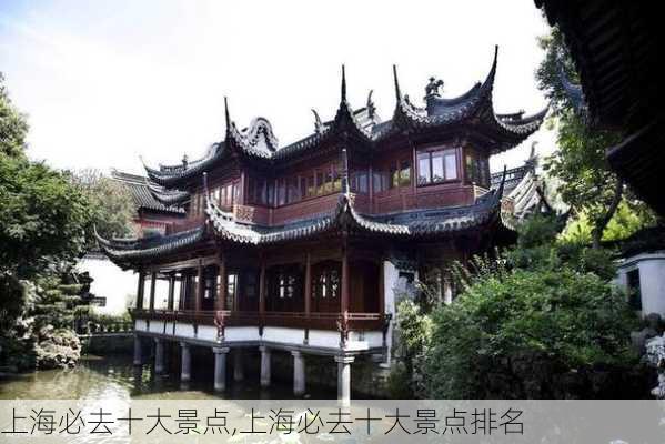 上海必去十大景点,上海必去十大景点排名-第1张图片-阳光出游网