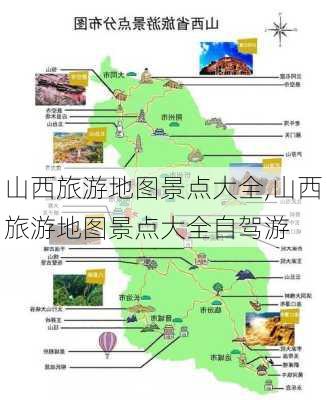 山西旅游地图景点大全,山西旅游地图景点大全自驾游-第2张图片-阳光出游网