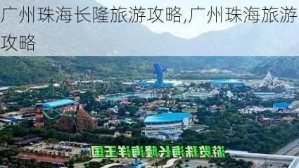 广州珠海长隆旅游攻略,广州珠海旅游攻略-第2张图片-阳光出游网