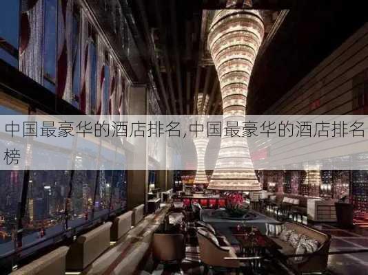 中国最豪华的酒店排名,中国最豪华的酒店排名榜-第1张图片-阳光出游网