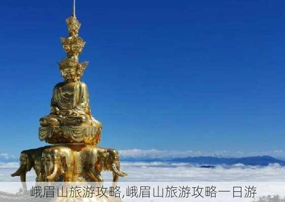 峨眉山旅游攻略,峨眉山旅游攻略一日游-第1张图片-阳光出游网