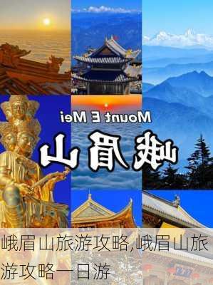 峨眉山旅游攻略,峨眉山旅游攻略一日游-第2张图片-阳光出游网