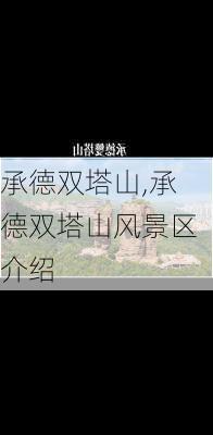 承德双塔山,承德双塔山风景区介绍-第2张图片-阳光出游网