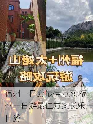 福州一日游最佳方案,福州一日游最佳方案长乐一日游-第3张图片-阳光出游网