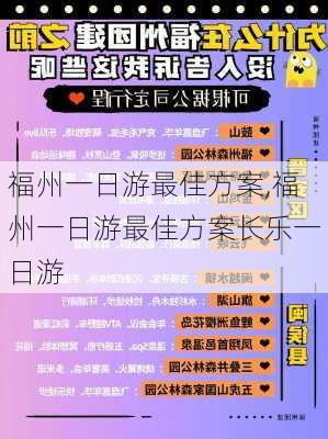 福州一日游最佳方案,福州一日游最佳方案长乐一日游-第1张图片-阳光出游网