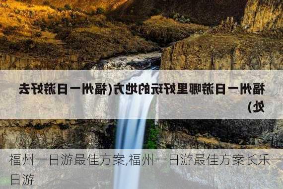 福州一日游最佳方案,福州一日游最佳方案长乐一日游-第2张图片-阳光出游网