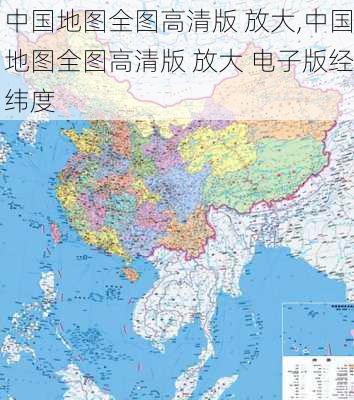 中国地图全图高清版 放大,中国地图全图高清版 放大 电子版经纬度-第1张图片-阳光出游网