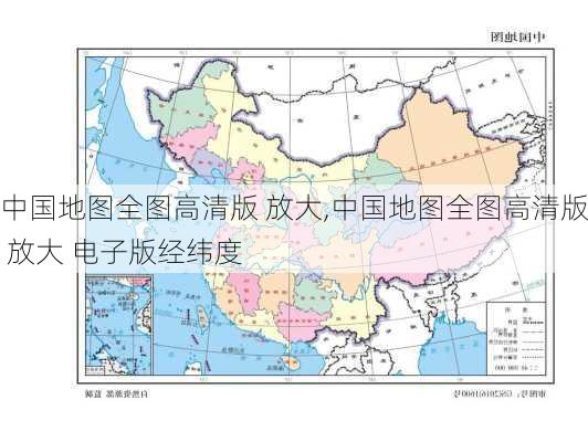 中国地图全图高清版 放大,中国地图全图高清版 放大 电子版经纬度-第2张图片-阳光出游网