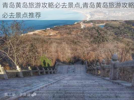 青岛黄岛旅游攻略必去景点,青岛黄岛旅游攻略必去景点推荐