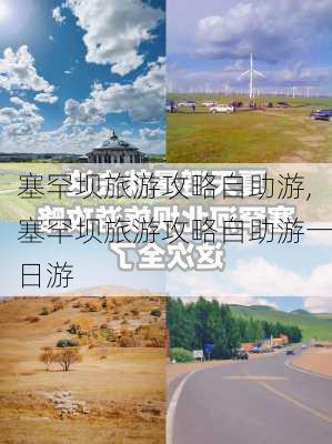 塞罕坝旅游攻略自助游,塞罕坝旅游攻略自助游一日游-第3张图片-阳光出游网