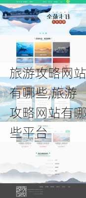 旅游攻略网站有哪些,旅游攻略网站有哪些平台-第2张图片-阳光出游网