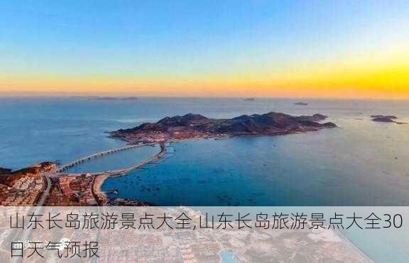 山东长岛旅游景点大全,山东长岛旅游景点大全30日天气预报-第1张图片-阳光出游网