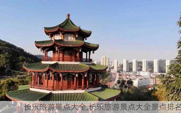 长乐旅游景点大全,长乐旅游景点大全景点排名-第2张图片-阳光出游网