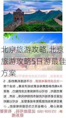 北京旅游攻略,北京旅游攻略5日游最佳方案-第2张图片-阳光出游网