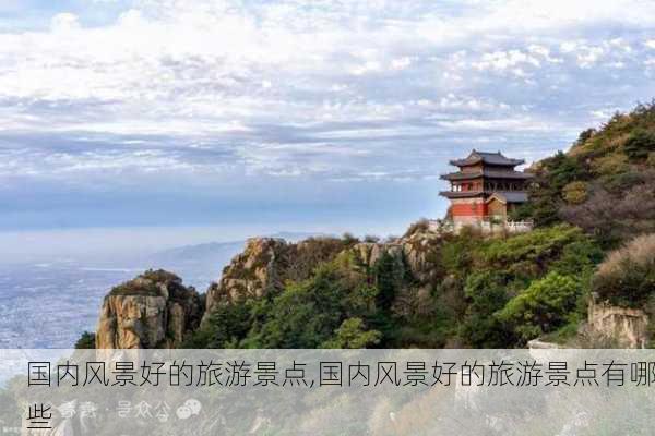 国内风景好的旅游景点,国内风景好的旅游景点有哪些