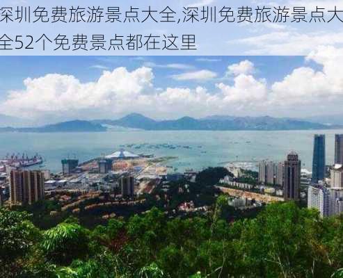 深圳免费旅游景点大全,深圳免费旅游景点大全52个免费景点都在这里-第2张图片-阳光出游网